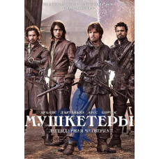 Мушкетери (1-3 сезон) [3 DVD]
