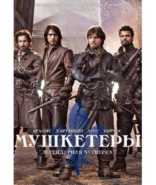 Мушкетеры (1-3 сезон) [3 DVD]