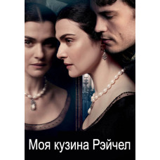 Моя кузина Рейчел [DVD]