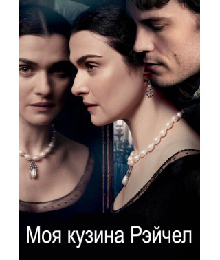 My Cousin Rachel [DVD]