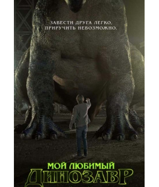 Мой любимый динозавр [DVD]