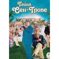 Тайна Сен-Тропе [DVD]