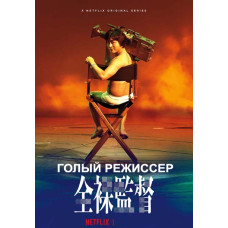 The Naked Director (Season 1) [DVD]
