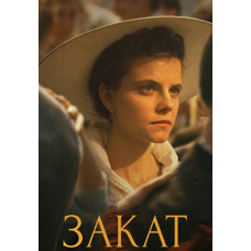 Закат [DVD]