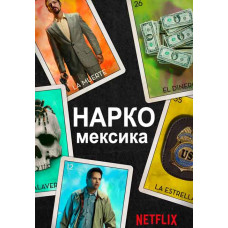 Нарко (Мексика) (1-2 сезон) [2 DVD]