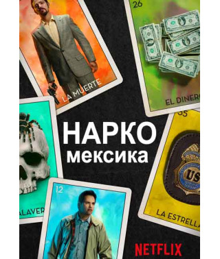 Нарко (Мексика) (1-2 сезон) [2 DVD]