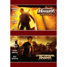 Скарб нації (Ділогія) [2 DVD]