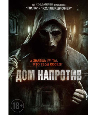 Будинок навпроти (Сусід) [DVD]