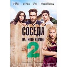 Соседи. На тропе войны 2 [DVD]