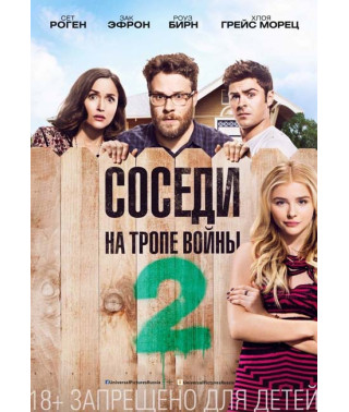 Соседи. На тропе войны 2 [DVD]