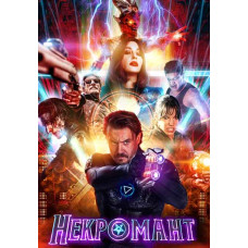 Некромант [DVD]