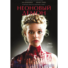Неоновый демон [DVD]