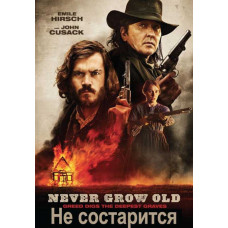 Не состарится [DVD]