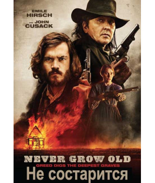 Не состарится [DVD]