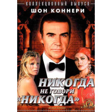 Джеймс Бонд 007: Никогда не говори никогда [DVD]