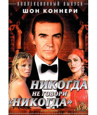James Bond 007: Never Say Never Again [DVD]