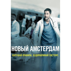  Новий Амстердам (1-3 сезон) [3 DVD]