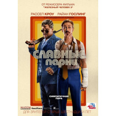 Славные парни [DVD]