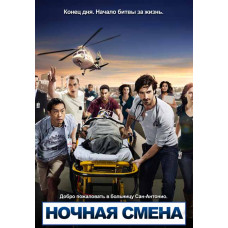 Night Shift (Season 1-4) [4 DVDs]