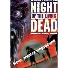 Ночь живых мертвецов (Ночь живых трупов) [DVD]