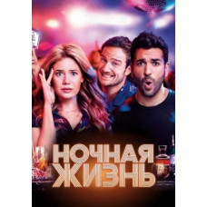 Ночная жизнь [DVD]