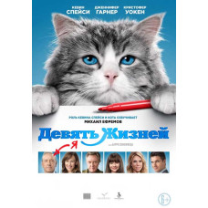 Nine Lives [DVD]
