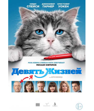 Девять жизней [DVD]