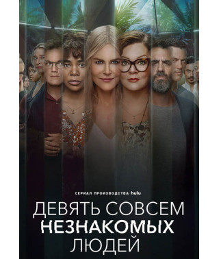 Девять совсем незнакомых людей (9 незнакомцев) (1-2 сезон) [2 DVD]