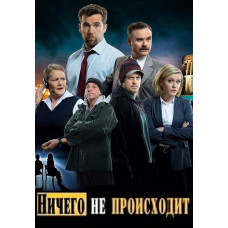 Нічого не відбувається (Жодної активності) (1 сезон) [DVD]