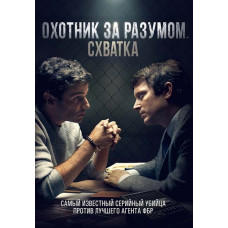 Охотник за разумом. Схватка [DVD]
