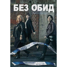 Без обид (1-3 сезон) [3 DVD]