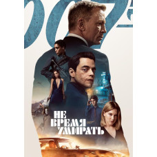 Не час вмирати [DVD]