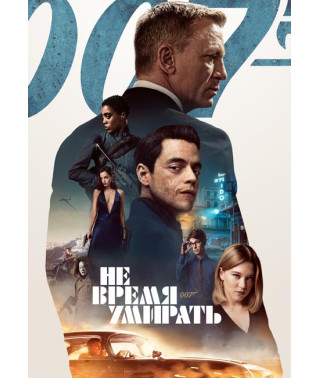 Не время умирать [DVD]