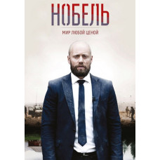 Nobel: Peace at Any Cost (Season 1) [DVD]