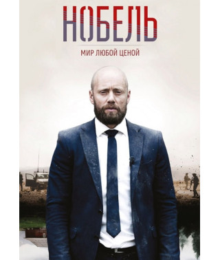 Нобель: Мир любой ценой (1 сезон) [DVD]