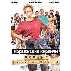 Норвежские кирпичи [DVD]