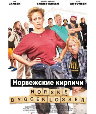 Норвежские кирпичи [DVD]