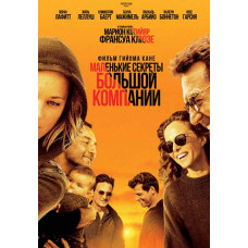 Маленькі секрети великої компанії [DVD]