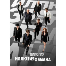 Иллюзия обмана (Дилогия) [2 DVD]