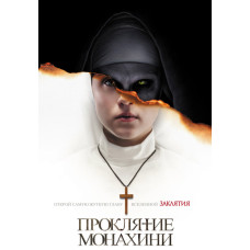 Проклятие монахини [DVD]
