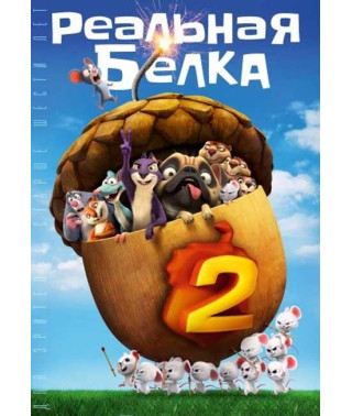 Реальная белка 2 [DVD]