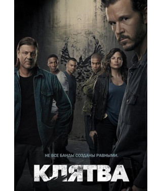 Клятва (1 сезон) [DVD]