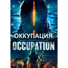 Оккупация [DVD]