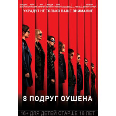 8 подруг Оушена [DVD]