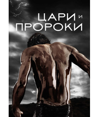Царі та пророки (1 сезон) [DVD]