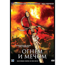 Вогнем та мечем [DVD]