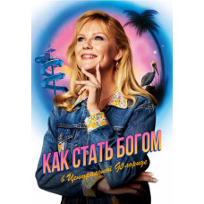 Становясь богом в центральной Флориде (1 сезон) [DVD]