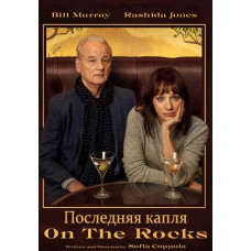 Остання крапля [DVD]