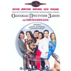 Одного разу порушивши закон (Вбивство в Монте-Карло) [DVD]