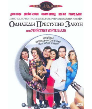 Однажды преступив закон (Убийство в Монте-Карло) [DVD]